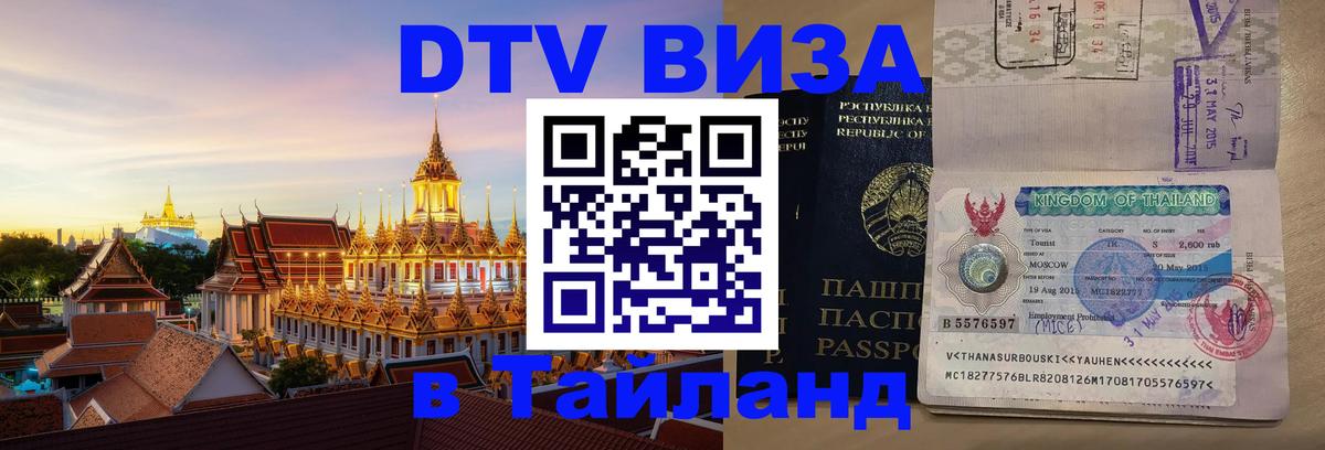 Visa ДТВ Тайланд помощь 